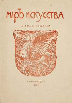 Мир искусства. IV год издания. [Рекламный буклет журнала]. СПб.: Коммерч. скороп., ценз. 1901.